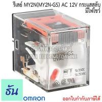 ราคา Omron Relay MY2N MY2N GS AC 12V กระแสสลับ มีไฟโชว์ DC 12V มีไฟโชว์ AC 24V มีไฟโชว์ DC 24V มีไฟโชว์ AC 100 110V กระแสสลับ มีไฟโชว์ AC 220 240V มีไฟโชว์ ธันไฟฟ้า ThunElecc (10434627047)