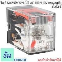 ราคา Omron Relay MY2N MY2N GS AC 12V กระแสสลับ มีไฟโชว์ DC 12V มีไฟโชว์ AC 24V มีไฟโชว์ DC 24V มีไฟโชว์ AC 100 110V กระแสสลับ มีไฟโชว์ AC 220 240V มีไฟโชว์ ธันไฟฟ้า ThunElecc (10434627051)