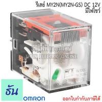 ราคา Omron Relay MY2N MY2N GS AC 12V กระแสสลับ มีไฟโชว์ DC 12V มีไฟโชว์ AC 24V มีไฟโชว์ DC 24V มีไฟโชว์ AC 100 110V กระแสสลับ มีไฟโชว์ AC 220 240V มีไฟโชว์ ธันไฟฟ้า ThunElecc (10434627048)