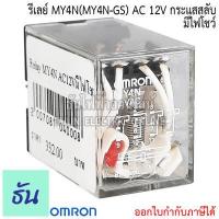 ราคา Omron Relay MY4N MY4 GS มีไฟโชว์ AC 12V กระแสสลับ DC 12V AC 24V DC 24V AC 100 110V กระแสสลับ AC 220 240V รีเลย์ ธันไฟฟ้า ThunElectric (10449655604)