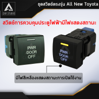 ราคา สวิตช์รถตู้ ชุดสวิตซ์ตรงรุ่น All New Toyota New Altis New Camry Majesty New Commuter ขายแยกเป็นชิ้น (1793082996)