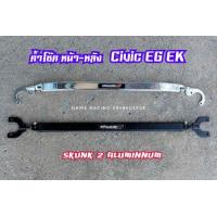 ราคา ค้ำโช๊ค หน้า หลัง SKUNK2 สีเงิน ดำ ตรงรุ่น civic EG EK Si 92 00 แบบปรับไม่ได้โปรดสอบถามความเข้าใจก่อนสั่งซื้อ (10239524310)