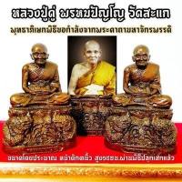 ราคา หลวงปู่ดู่ พรหมปัญโญ วัดสะแก หน้าตัก3นิ้ว ประทับบนบัลลังก์พญานาคราช สีทองเก่า บูชาส่วนควบคู่พระคาถามหาจักรพรรดิ (9770637774)
