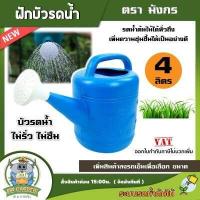 ราคา KU บัวรดน้ำ ขนาด 2 ลิตร 4 ลิตร 8 ลิตร ตรามังกร เลือกขนาดได้ บัวรดน้ำพลาสติก ฝักบัวรดน้ำ รดน้ำ บัวรดน้ำมังกร (10845908539)