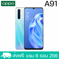 ราคา มือถือ OPPO A91 แรม8 รอม 256 GB รองรับชาร์จไว 20W Fast Charging หน้าจอHD 6 4 นิ้ว ติดฟิลม์กระจกให้ฟรี รับประกันร้าน 1 ปี พร้อมส่ง (16942489116)