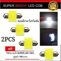 ราคา หลอดไฟในเก๋ง LED 31mm 12V ไฟ COB แบบแคปซูล สีขาว 1หลอด (969574579)
