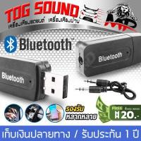ราคา TOG SOUND บลูทูธ USB 2 0 USB MP 163BT แถมสาย AUX Bluetooth USB บลูทูธมิวสิค Bluetooth Audio Music Wireless Receiver Adapter 3 5mm Stereo Audio (409742059)