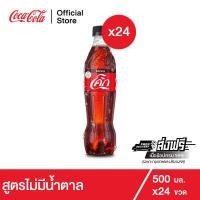 ราคา ช้อป599 ส่งฟรี Coke โค้ก น้ำอัดลม สูตรไม่มีน้ำตาล 510 มล 24 ขวด Coke Soft Drink Zero Sugar 510ml Pack 24 (3988932159)