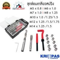ราคา ชุดซ่อมเกลียวสปริง ขนาด M5 M6 M7 M8 M10 M12 และ M14 (7813423630)