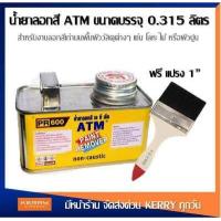 ราคา แถม แปรงทาน้ำยา น้ำยาลอกสี ATM สำหรับ ไม้ คอนกรีต ปูนฉาบ งานเหล็ก ขนาด 0 3 กก (16954570403)