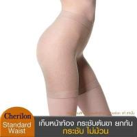 ราคา Cherilon เชอรีล่อน กางเกงเก็บหน้าท้อง เก็บเอว ยกสะโพก ยกก้น กระชับต้นขา ไม่ม้วน Standard Waist สีเนื้อ NIA HIPAMW BE (1767312629)