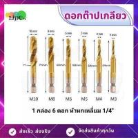 ราคา ดอกต๊าปเกลียว metal ชุดดอกสว่านต๊าปเกลียวในตัว ชุดต๊าปเกลียวชุบ 6ตัวM3 M10 ดอกสว่านหกเหลี่ยม ชุดดอกเจาะ ไฮสปีด ชุบไทเทเนียม ดอกส่วานต๊าป (9444847410)