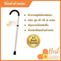 ราคา ไม้เท้าก้านร่ม ทำจากอลูมิเนียม ไม้เท้าคนแก่ ผู้สูงอายุ ไม้ค้ำช่วยพยุง คนป่วย ปรับได้ 8 ระดับ มีจุกยางกันลื่น น้ำหนักเบา Aluminium Cane (12507052867)