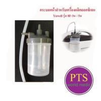 ราคา กระบอกน้ำสำหรับเครื่องผลิตออกซิเจน Yuwell รุ่น 8F 3AW 5AW (15148062343)