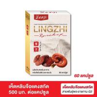 ราคา เห็ดหลินจือแดง G2 ชนิดสกัด 550 มก 60 แคปซูล วิตามินซีจากโรสฮิป 50 มก หลินจือ เห็ดหลินจือ G2 เห็ดหลินจือสกัด เห็ดหลินจือแคปซูล zenji เซนจิ (740874415)