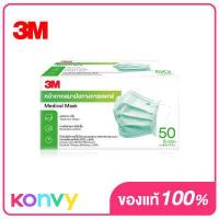 ราคา หน้ากากอนามัยทางการแพทย์ 3M Nexcare Green Earloop Mask น้ำหนักเบา หายใจสะดวก ไม่อับชื้น 50ชิ้น (7862459742)