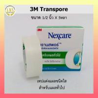 ราคา 3M Nexcare Transpore ขนาด 1 2นิ้ว X 5หลา เน็กซ์แคร์ ทรานพอร์ ระบายอากาศได้ดี กาวไฮโปอัลเลอจินิก (12657442250)