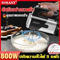 ราคา ฟรี หัวตี 2 รูปแบบ SOKANY เครื่องตีไข่ ไฟฟ้า เครื่องตีแป้ง 800W ความเร็วปรับได้ 5 ระดับ เครื่องผสมแป้ง เครื่องตีครีม ที่ตีไข่ ตะกร้อไฟฟ้า ที่ตีแป้ง เครื่องผสมอาหาร ตะกร้อตีไข่ (13854534291)