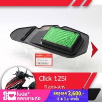 ราคา กรองอากาศ แท้ศูนย์ Click125i ปี2018 2020 คลิก125 อะไหล่แท้มอไซ อะไหล่แท้ฮอนด้า (1778644788)