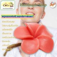 ราคา CoCo D สบู่หอมแฟนซี สบู่ผลไม้ สบู่ดอกไม้ สบู่แฮนด์เมด รูปทรงน่าใช้ (17155580631)