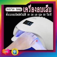 ราคา เครื่องอบเล็บ UV LED เครื่องอบเล็บเจล เครื่องอบสีเจล เครื่องอบเจล (6402574792)