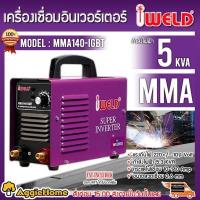 ราคา IWELD เครื่องเชื่อม อินเวอร์เตอร์ รุ่น MMA140 IGBT 140แอมป์ เครื่องเชื่อมไฟฟ้า อินเวอร์เตอร์ ตู้เชื่อม เชื่อมเหล็ก เชื่อมสแตนเลส จัดส่งฟรี KERRY (9517322173)