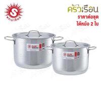 ราคา Sun ชุดหม้อหุงต้ม 22 24 ซม ตราพระอาทิตย์ BS4 830 380830 ได้หม้อ 2 ใบ หม้อข้าว หม้อต้ม หม้อ SUN Z (11723408416)