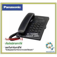 ราคา kx ts500mx Panasonic โทรศัพท์สายเดียวสีขาว ดำ single line telephone โทรศัพท์แบบตั้งโต๊ะ โทรศัพท์ออฟฟิศ ใช้ร่วมกับตู้สาขาได้ (728584155)
