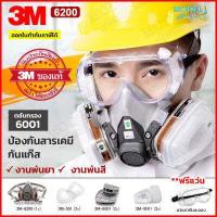 ราคา 3M หน้ากากกันสารเคมี รุ่น 6200 ฟรี แว่นตากันละออง สำหรับงานพ่นยาการเกษตร งานพ่นสีรถ ของแท้ พร้อมส่ง (15210122961)
