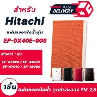 ราคา แผ่นกรองไอน้ำ Humidifing Filter รุ่น EP DX40E 908 หรับ เครื่องฟอกอากาศ Hitachi รุ่น EP A5000 EP A6000 EP A7000 EP A8000 ของแท้ (13978424593)