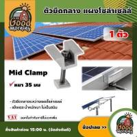 ราคา GOOD ตัวยึดกลาง Mid Clamp หนา 35 มม 1ตัว แผงโซล่าเซลล์ ใช้สำหรับยึดกลางระหว่างแผงโซล่าเซลล์ ตัวยึด หลังคา รางโซล่าเซลล์ ยึดกลาง (2775730256)