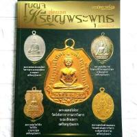 ราคา หนังสือพระเครื่อง หนังสือพระ เบญจภาคี สุดยอดเหรียญพระพุทธยอดนิยม หลวงพ่อพุทธโสธร หลวงพ่อวัดไร่ขิง หลวงพ่อวัดบ้านแหลม พระพุทธชินราช (14848819260)