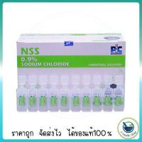 ราคา ยกกล่อง น้ำเกลือ NSS 0 9 Sodium Chloride 5 ml 100หลอด ใช้สำหรับ ล้างแผล ล้างตา ล้างจมูก ละลายเสมหะ (11948446360)