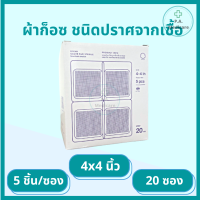 ราคา ผ้าก็อซ ชนิดปราศจากเชื้อ 100 ชิ้น กล่อง ซองละ 5 ชิ้น Gauze pads sterile ขนาด 2 3 4 ผ้าก็อตทำแผล ผ้าก๊อซ ทำแผล อุปกรณ์ทำแผล สเตอรไรด์ ชุดทำแผล (11678203152)