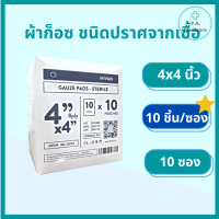 ราคา ผ้าก็อซ ชนิดปราศจากเชื้อ 100 ชิ้น กล่อง ซองละ 5 ชิ้น Gauze pads sterile ขนาด 2 3 4 ผ้าก็อตทำแผล ผ้าก๊อซ ทำแผล อุปกรณ์ทำแผล สเตอรไรด์ ชุดทำแผล (16641933524)