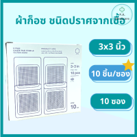 ราคา ผ้าก็อซ ชนิดปราศจากเชื้อ 100 ชิ้น กล่อง ซองละ 5 ชิ้น Gauze pads sterile ขนาด 2 3 4 ผ้าก็อตทำแผล ผ้าก๊อซ ทำแผล อุปกรณ์ทำแผล สเตอรไรด์ ชุดทำแผล (15621020856)