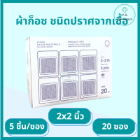 ราคา ผ้าก็อซ ชนิดปราศจากเชื้อ 100 ชิ้น กล่อง ซองละ 5 ชิ้น Gauze pads sterile ขนาด 2 3 4 ผ้าก็อตทำแผล ผ้าก๊อซ ทำแผล อุปกรณ์ทำแผล สเตอรไรด์ ชุดทำแผล (11678203150)
