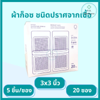ราคา ผ้าก็อซ ชนิดปราศจากเชื้อ 100 ชิ้น กล่อง ซองละ 5 ชิ้น Gauze pads sterile ขนาด 2 3 4 ผ้าก็อตทำแผล ผ้าก๊อซ ทำแผล อุปกรณ์ทำแผล สเตอรไรด์ ชุดทำแผล (11678203151)