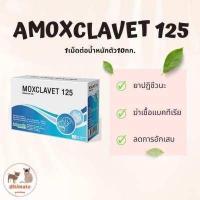 ราคา ของแท้ Moxclavet 125 mg ฆ่าเชื้อสำหรับสุนัขและแมว ขาย 7 เม็ด แผง (15010842633)