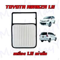 ราคา กรองอากาศเครื่อง กรองอากาศ โตโยต้า อแวนซ่า 1 5 Toyota Avanza เครื่องยนต์ 1 5 เท่านั้น (15438920461)