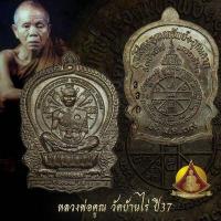 ราคา เหรียญหลวงพ่อคูณ รุ่นนั่งพานชนะมาร ปี 2537 (9019081989)