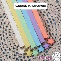 ราคา กระดาษพับดาว 540แผ่น สีพาสเทล เรืองแสง กากเพชร พับดาว ดาวกระดาษ กระดาษพับดาวเรืองแสง กระดาษพับ Origami DIY Paper (16314456341)