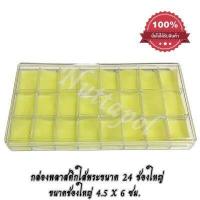 ราคา กล่องพลาสติกใส่พระ ใส่ของสะสม ใส่เครื่องประดับ ขนาด24ช่องใหญ่ ขนาดช่อง4 5X6 ซม (9688683422)