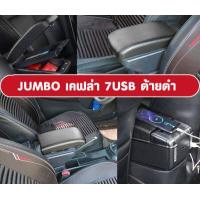 ราคา ที่ท้าวแขน ที่วางแขน ที่พักแขน ในรถ Yaris 2014 2016 รุ่น จัมโบ้ ขนาดใหญ่ รุ่นท๊อบ มี USB 7 ช่อง และรุ่นไม่มี USB ที่วางของ2 ชั้น ราคาถูก คุ่มค่า (16448042033)