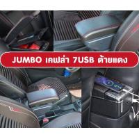 ราคา ที่ท้าวแขน ที่วางแขน ที่พักแขน ในรถ Yaris 2014 2016 รุ่น จัมโบ้ ขนาดใหญ่ รุ่นท๊อบ มี USB 7 ช่อง และรุ่นไม่มี USB ที่วางของ2 ชั้น ราคาถูก คุ่มค่า (16448042032)