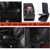 ราคา ที่ท้าวแขน ที่วางแขน ที่พักแขน ในรถ Yaris 2014 2016 รุ่น จัมโบ้ ขนาดใหญ่ รุ่นท๊อบ มี USB 7 ช่อง และรุ่นไม่มี USB ที่วางของ2 ชั้น ราคาถูก คุ่มค่า (16448042034)