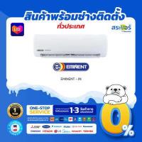 ราคา EMINENT WFG 24V SERIES INVERTER แอร์ติดผนังอีมิเน้นท์ สินค้าส่งฟรีพร้อมช่างติดตั้ง (12608733950)