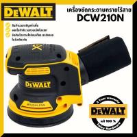 ราคา DEWALT เครื่องขัดกระดาษทราย เครื่องขัดเงา ไร้สาย 125mm 18V BL Motor รุ่น DCW210N สินค้าตัวเปล่า ไม่รวมแบต (14036190980)