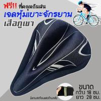 ราคา พร้อมส่ง เจลหุ้มเบาะจักรยานเสือภูเขา เบาะเจล เบาะหุ้ม จักรยาน 28X18CM (10666720892)