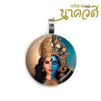 ราคา พระแม่กาลีอำนาจฤทธิ์ในการปราบปรามสิ่งชั่วร้ายทั้งปวง จี้พระแม่กาลี จี้องค์เทพ เทพ องค์เทพ (842156228)